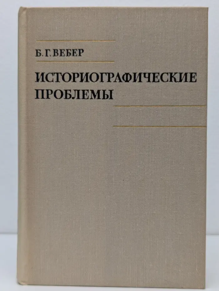 Историографические проблемы