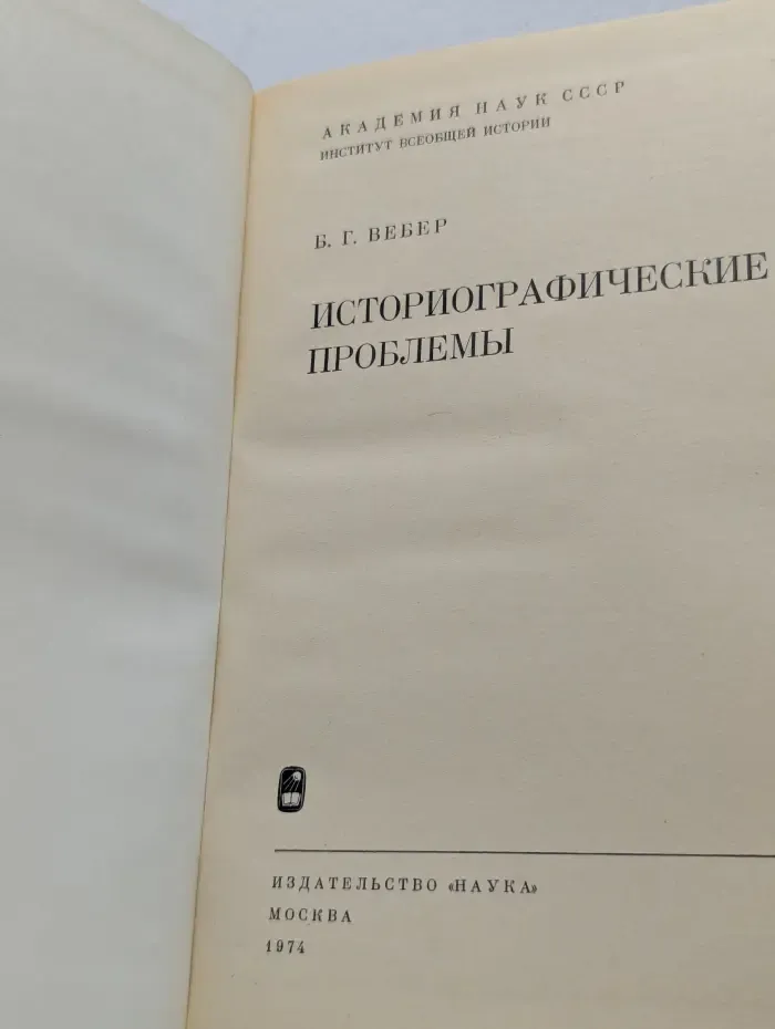Историографические проблемы