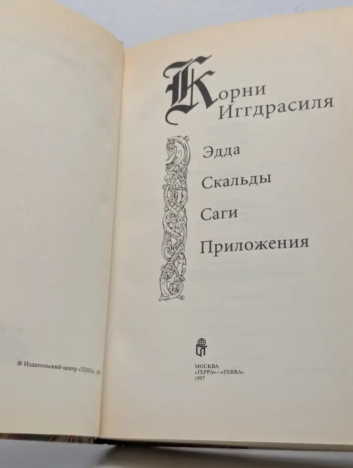 Корни Иггдрасиля