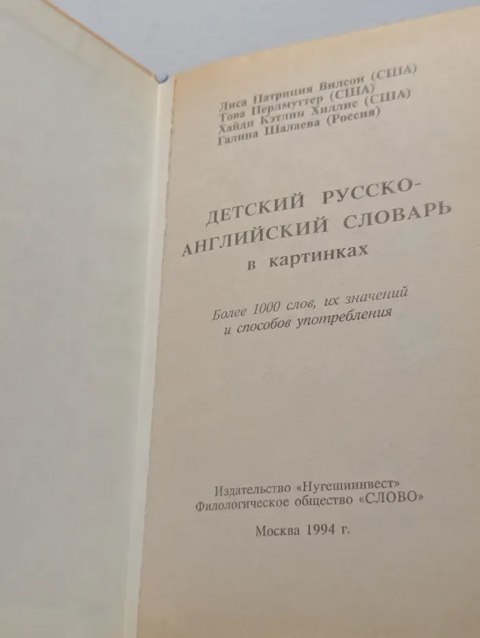 Детский русско-английский словарь в картинках