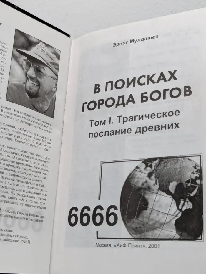 В поисках города богов. Том 1. Трагическое послание древних