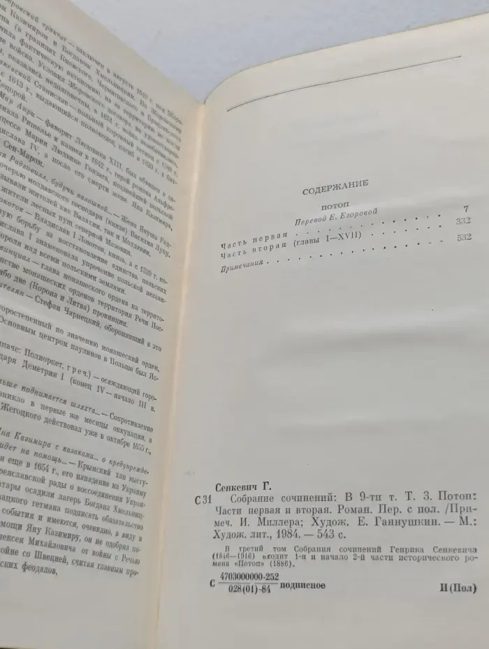 Г. Сенкевич. Собрание сочинений в 9 томах. Том 3. Потоп