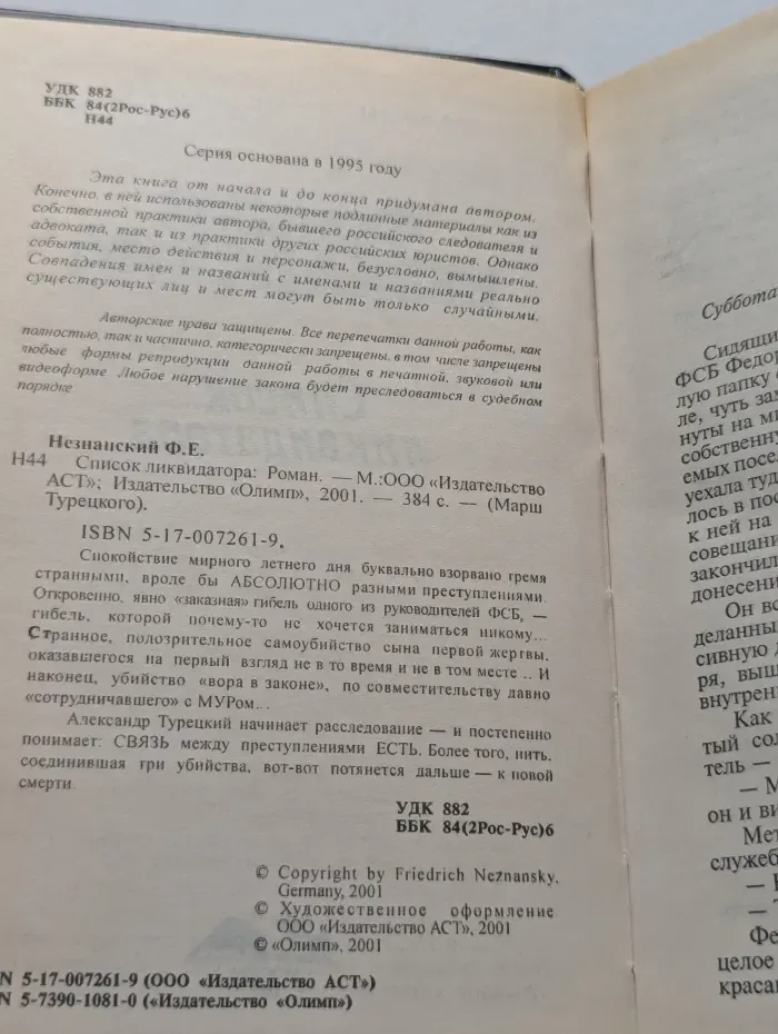 Марш Турецкого. Список ликвидатора