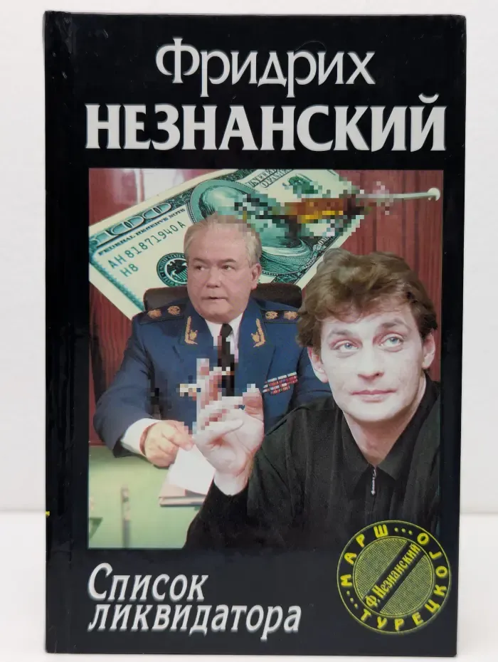 Марш Турецкого. Список ликвидатора