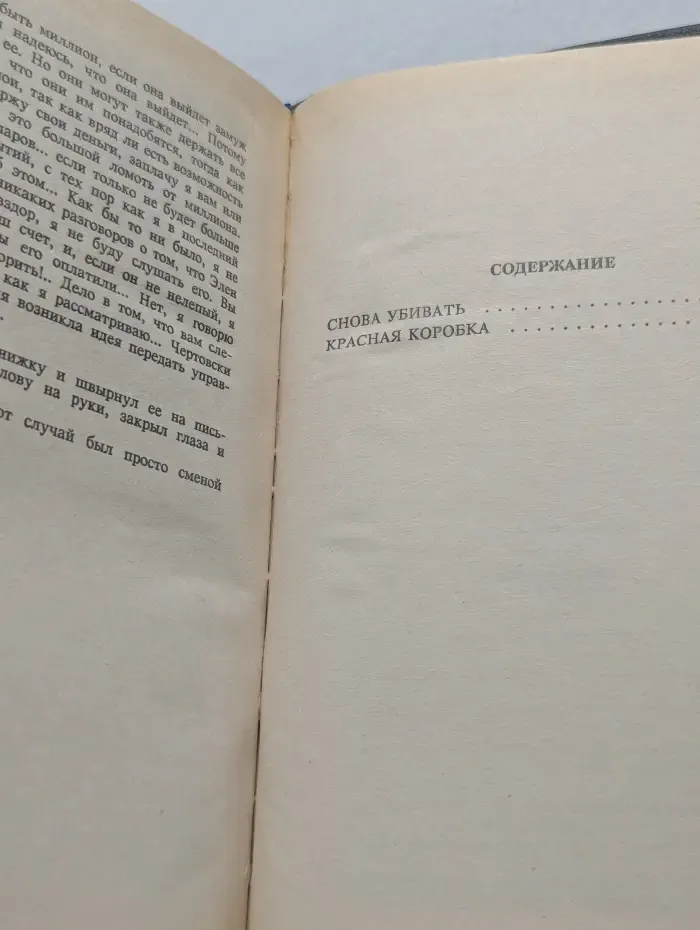 Рекс Стаут. Полное собрание сочинений в 20 томах. Том 2. Снова убивать. Красная коробка