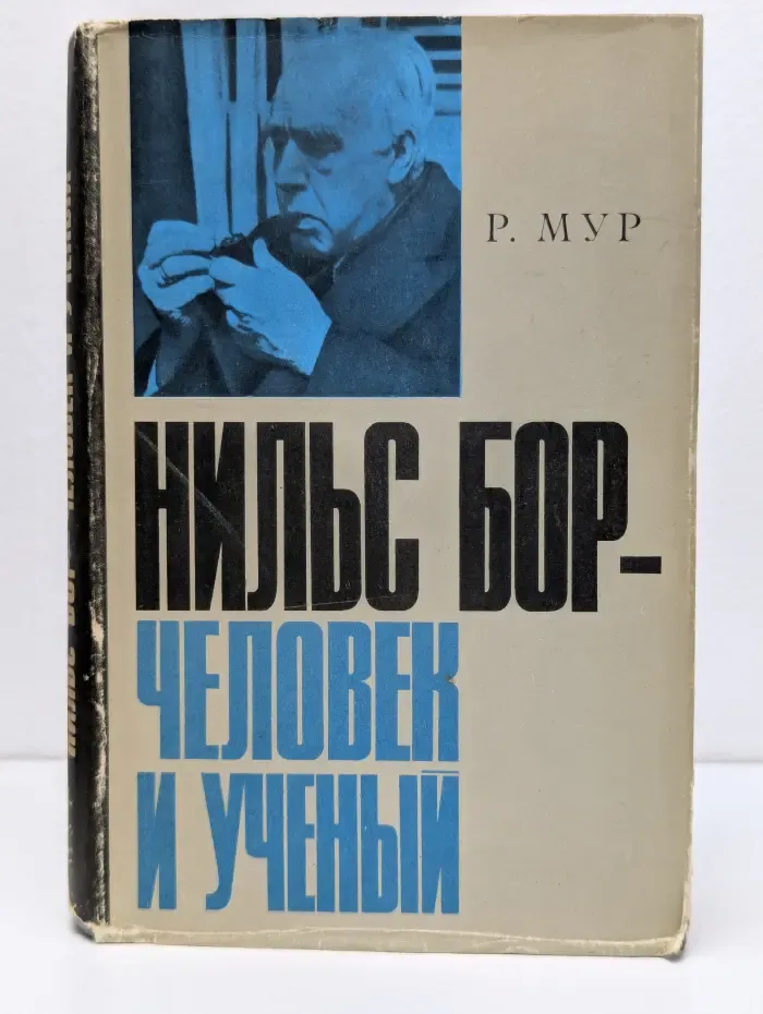 Нильс Бор — человек и ученый