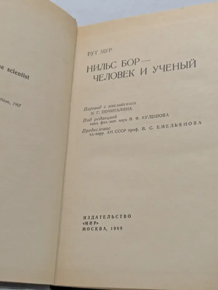 Нильс Бор — человек и ученый