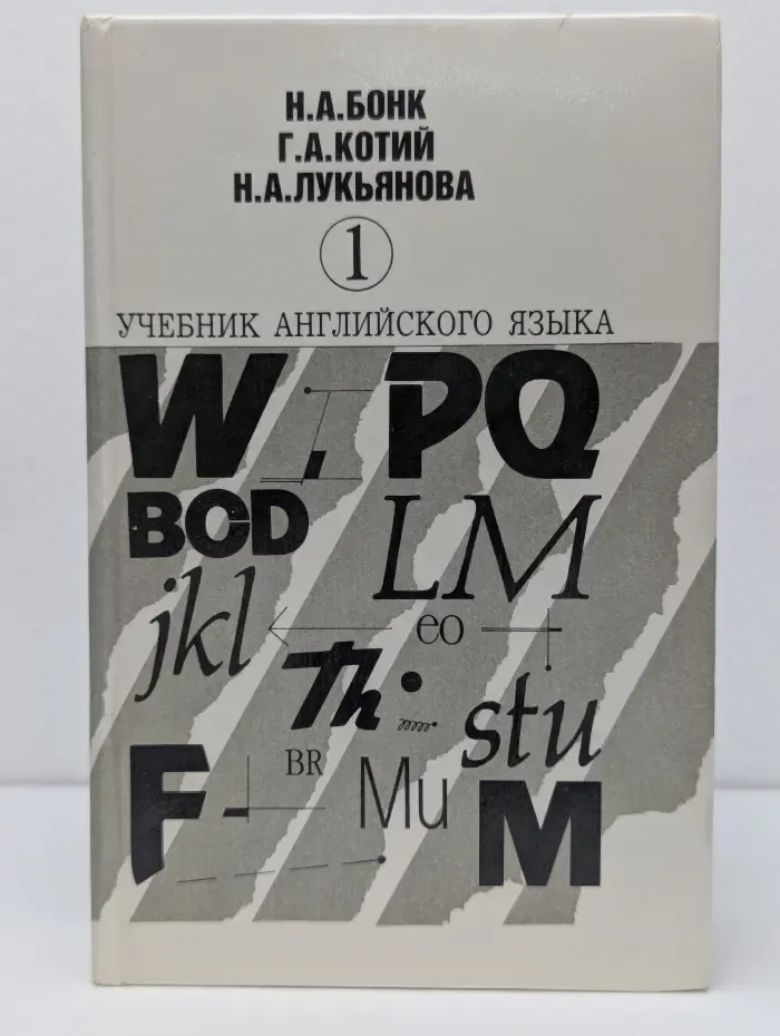 Учебник английского языка. В 2 частях. Часть 1