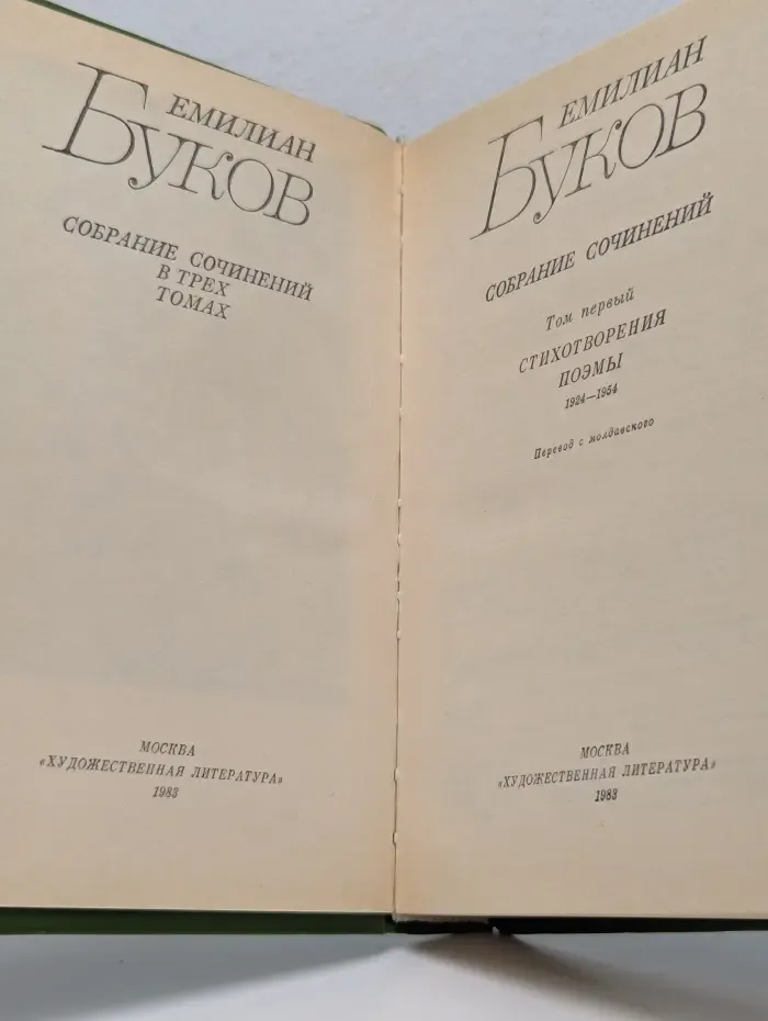 Емилиан Буков. Собрание сочинений в 3 томах. Том 1