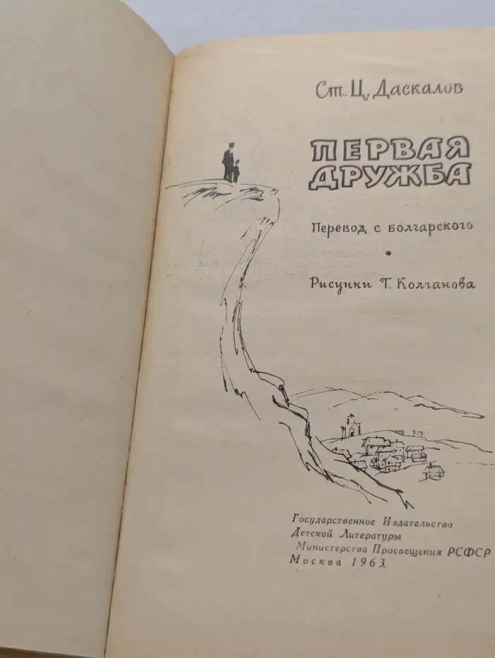 Первая дружба