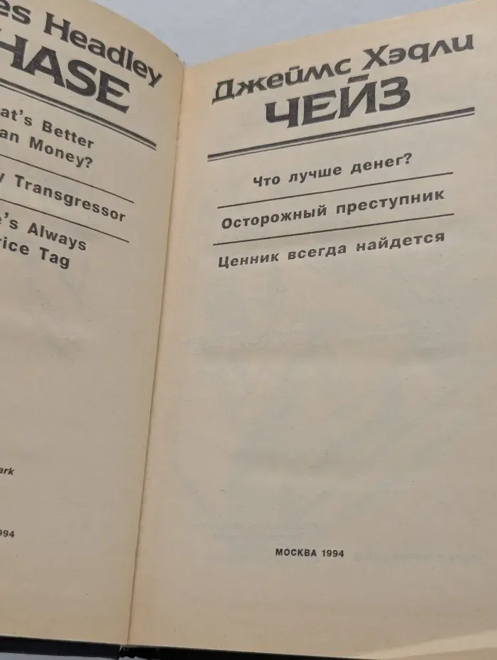 Дж. Х. Чейз. Собрание сочинений. Том 29. Что лучше денег?
