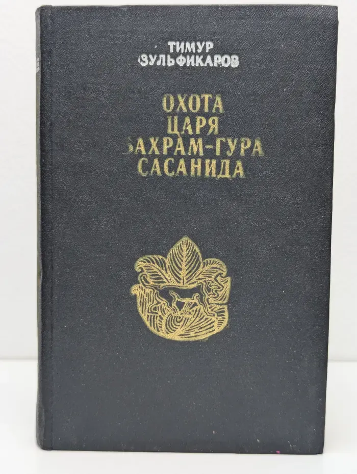 Охота царя Бахрам-Гура Сасанида