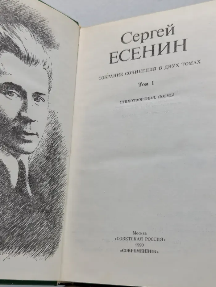 Сергей Есенин. Собрание сочинений в 2 томах. Том 1