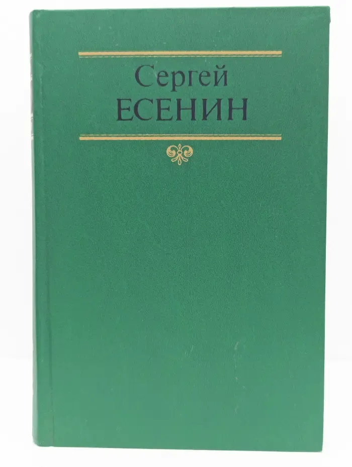Сергей Есенин. Собрание сочинений в 2 томах. Том 1