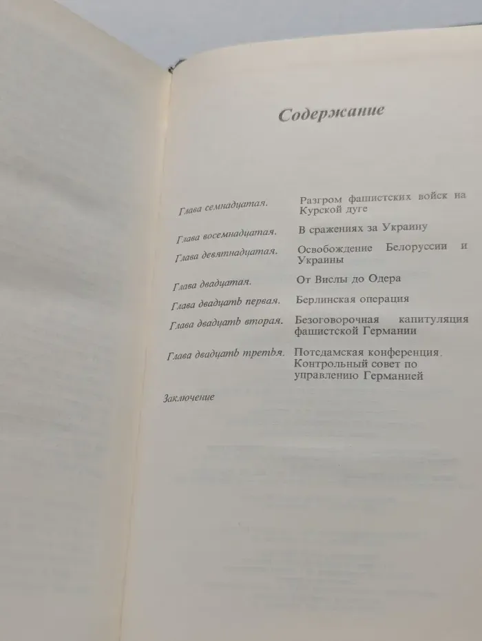Библиотечка АПН. Георгий Жуков. Воспоминания и размышления. В 3 томах. Том 3