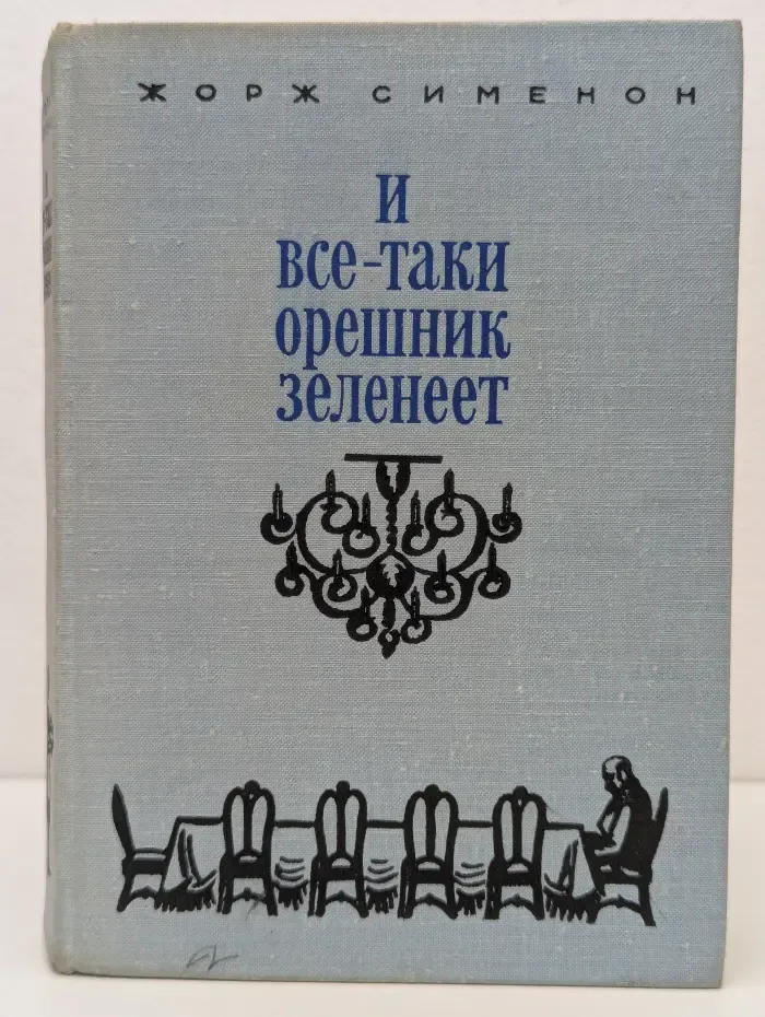 И все-таки орешник зеленеет