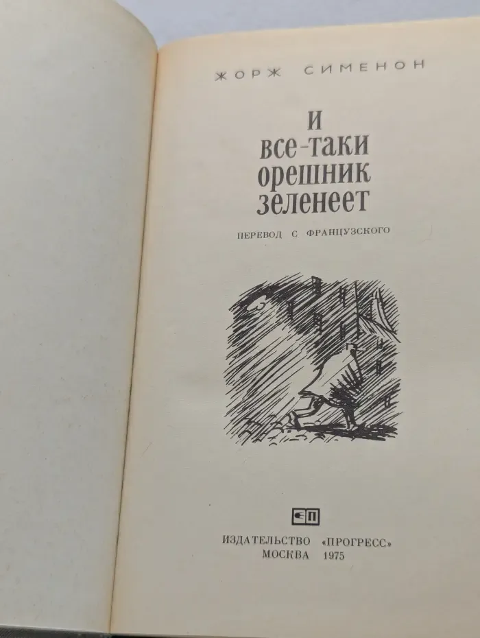 И все-таки орешник зеленеет