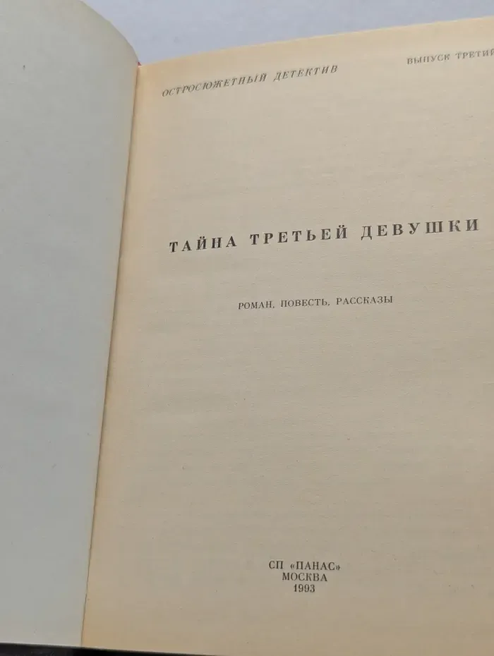 Остросюжетный детектив. Выпуск № 3. Тайна третьей девушки