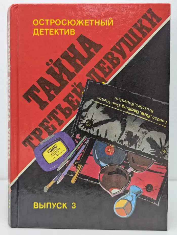 Остросюжетный детектив. Выпуск № 3. Тайна третьей девушки