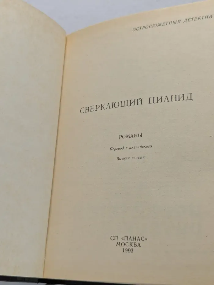 Остросюжетный детектив. Выпуск № 1. Сверкающий цианид