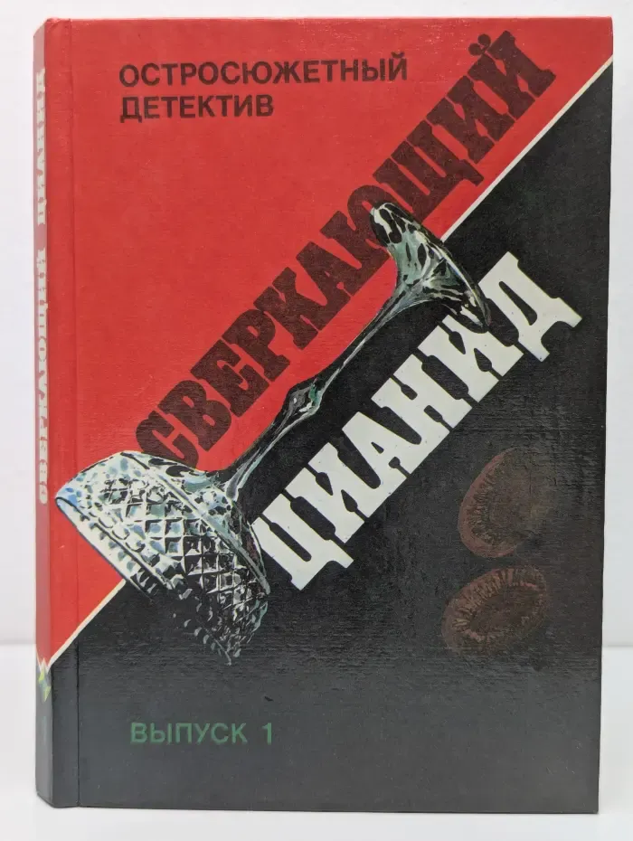 Остросюжетный детектив. Выпуск № 1. Сверкающий цианид