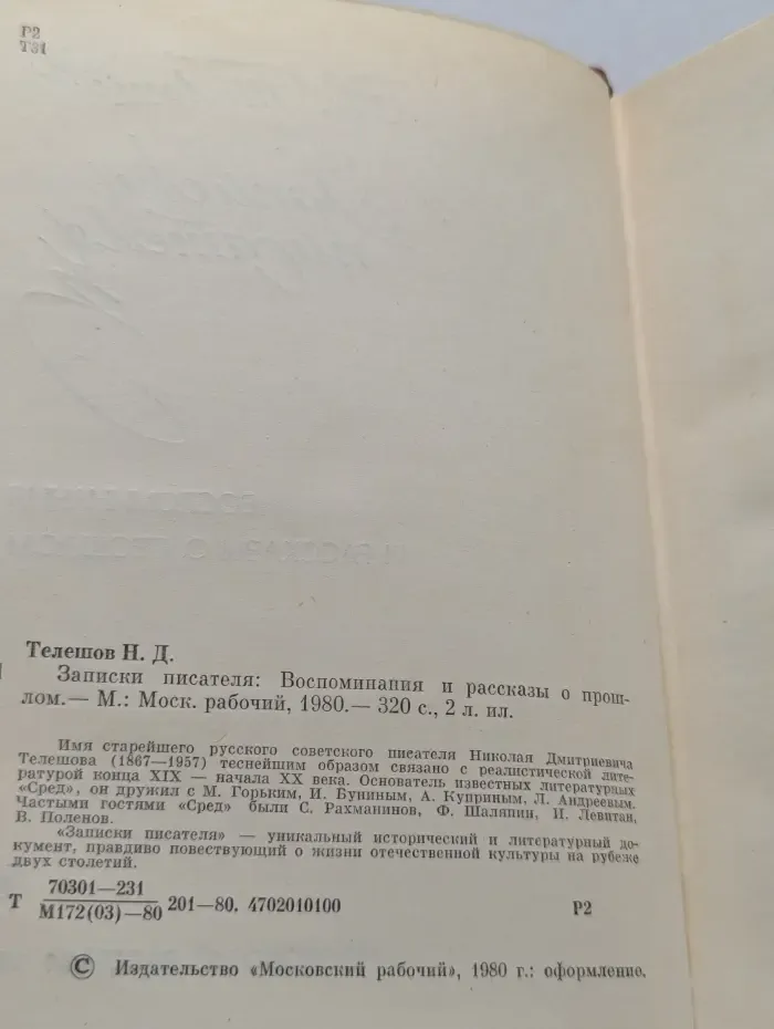 Н. Телешов. Записки писателя. Воспоминания и рассказы о прошлом