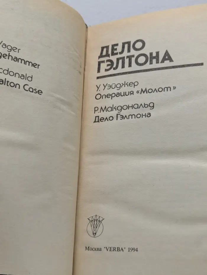 Bestseller. Дело Гэлтона