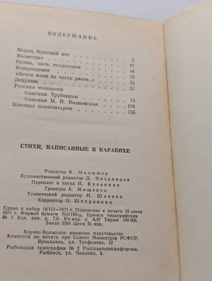 Н. А. Некрасов. Стихи, написанные в Карабихе