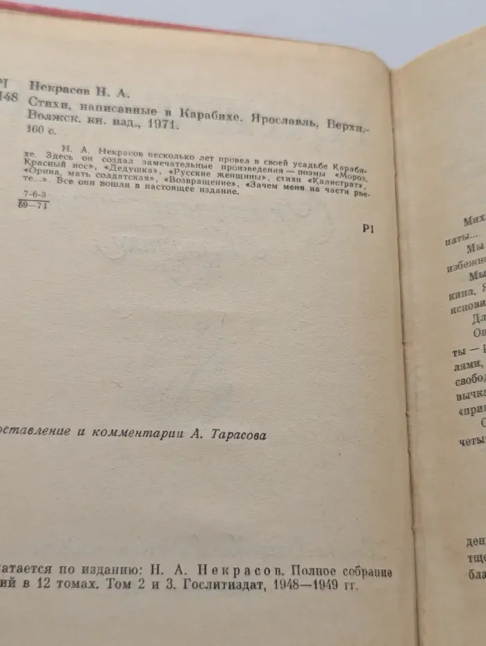 Н. А. Некрасов. Стихи, написанные в Карабихе