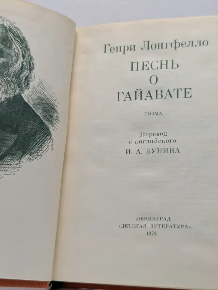 Песнь о Гайавате
