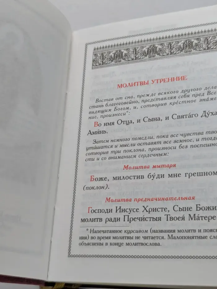 Православный молитвослов