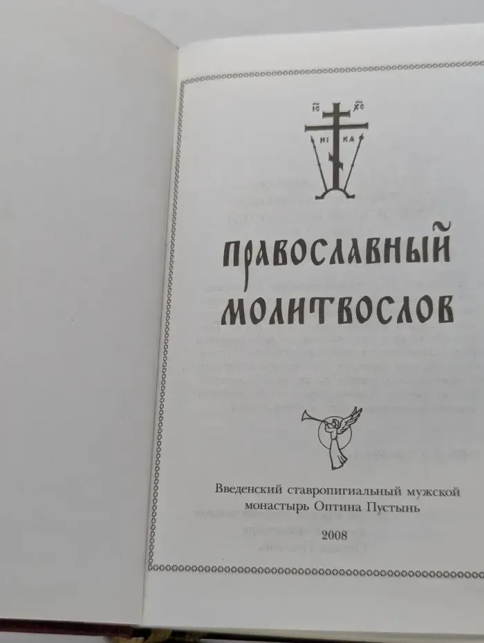 Православный молитвослов