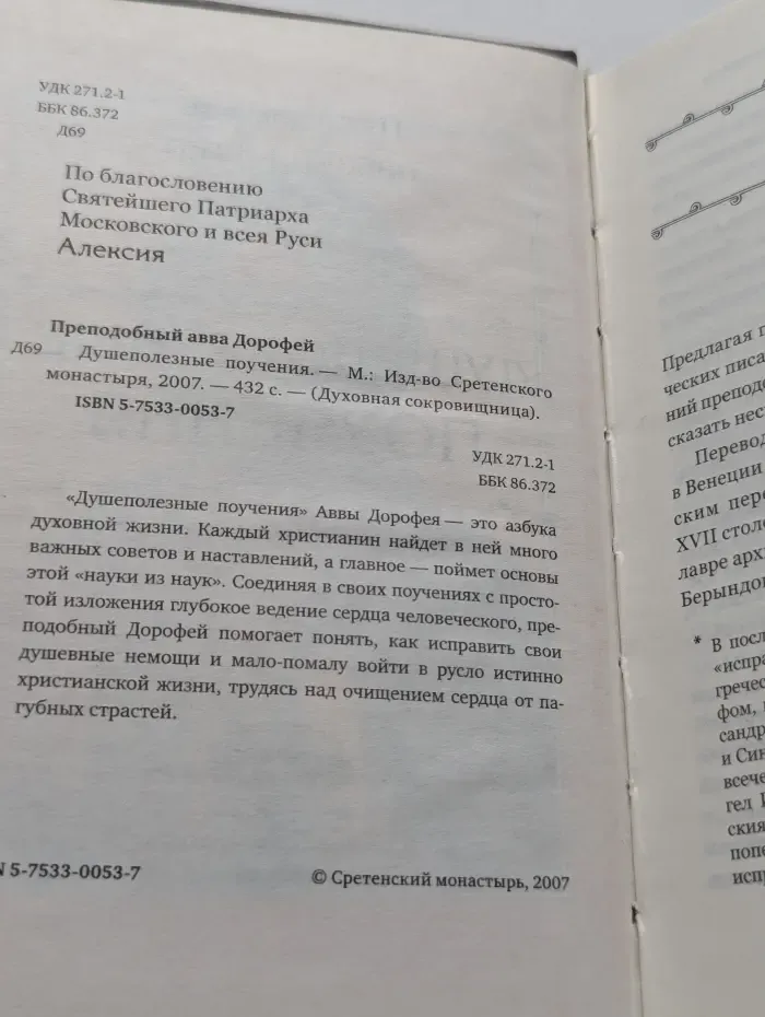 Духовная сокровищница. Душеполезные поучения