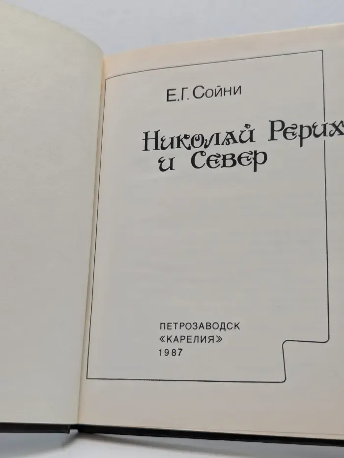 Николай Рерих и Север