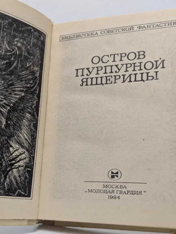 Библиотека советской фантастики. Остров пурпурной ящерицы
