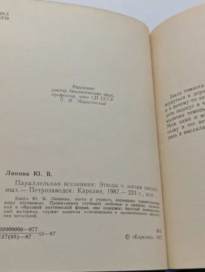 Параллельная вселенная. Этюды о жизни насекомых
