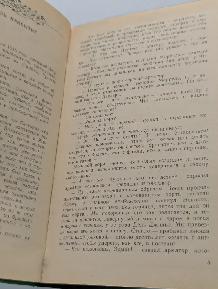 Граф Монте-Кристо. Том 1