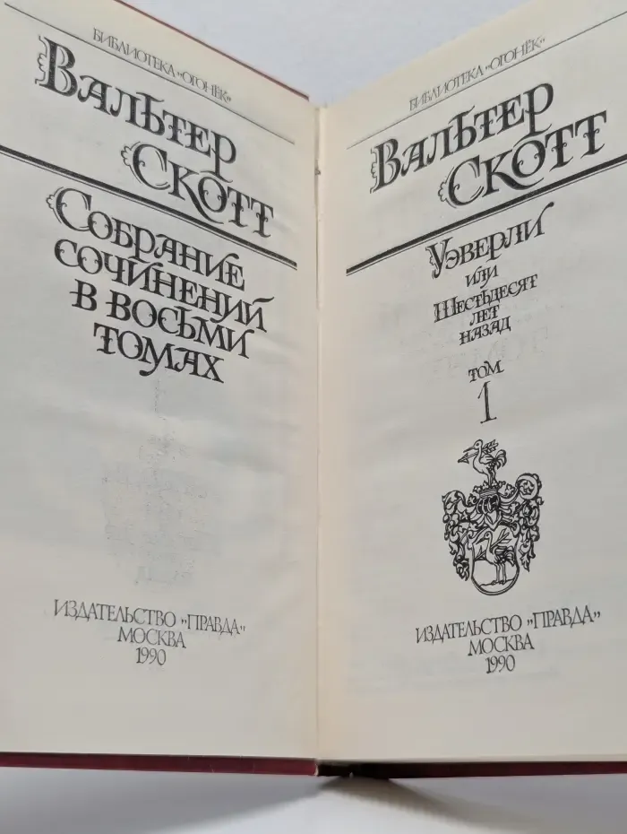 Библиотека "Огонек". Вальтер Скотт. Собрание сочинений в 8 томах. Том 1. Уэверли, или Шестьдесят лет назад
