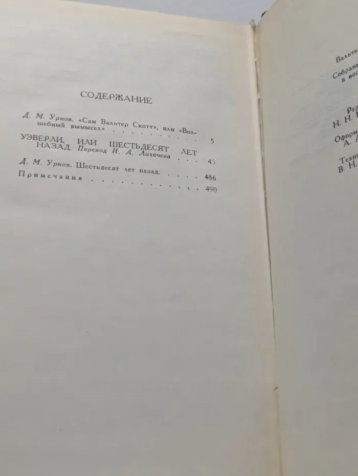 Библиотека "Огонек". Вальтер Скотт. Собрание сочинений в 8 томах. Том 1. Уэверли, или Шестьдесят лет назад