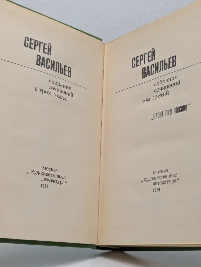 Сергей Васильев. Собрание сочинений в 3 томах. Том 3. Проза про поэзию