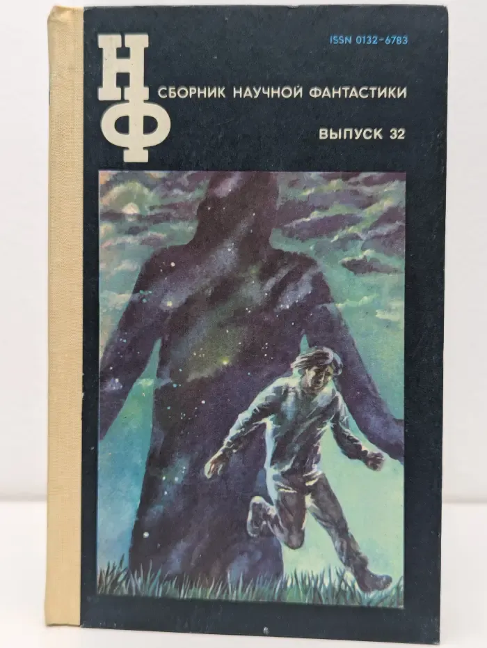 Сборник научной фантастики. Выпуск № 32
