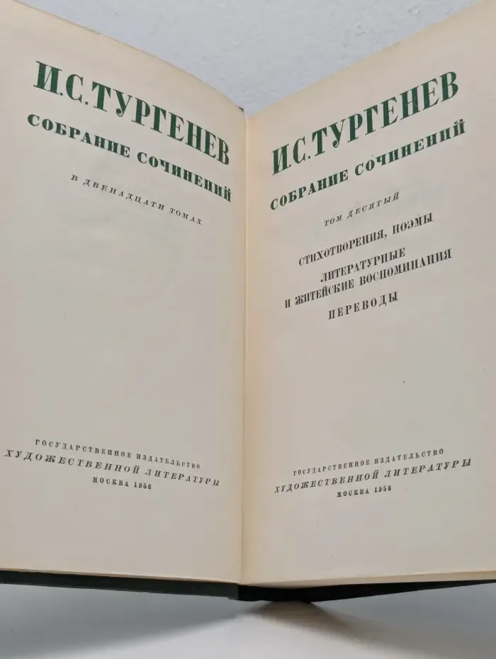 И. С. Тургенев. Собрание сочинений в 12 томах. Том 10