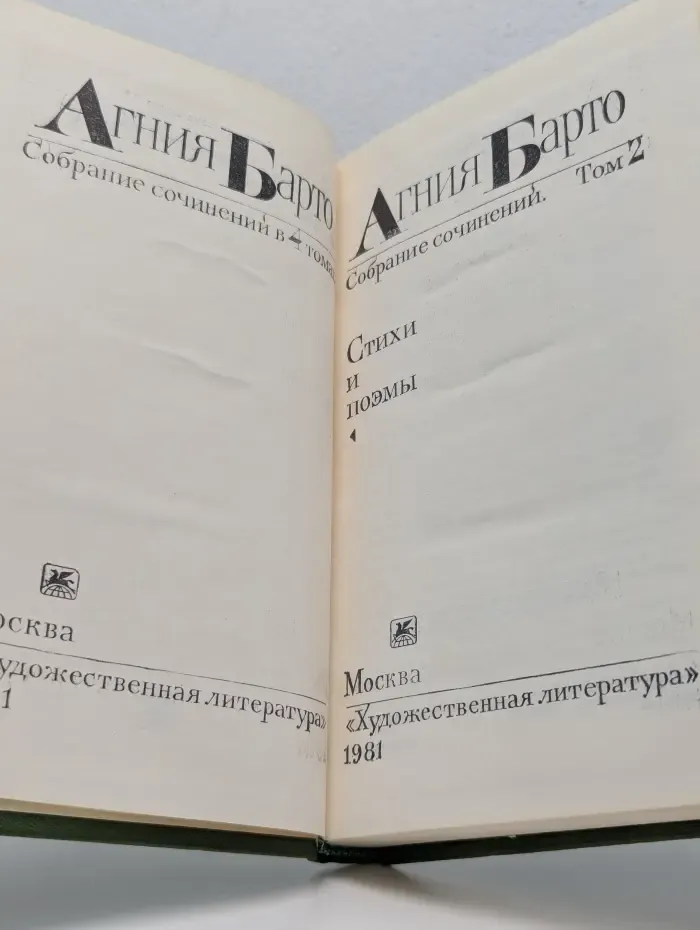 Агния Барто. Собрание сочинений в 4 томах. Том 2