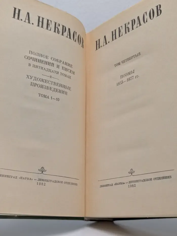 Николай Некрасов. Полное собрание сочинений и писем в 15 томах. Том 4