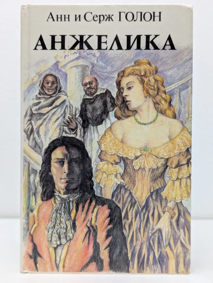 Анжелика. Книга 1