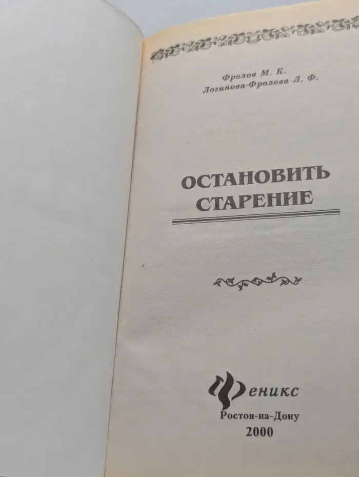 Панацея. Остановить старение