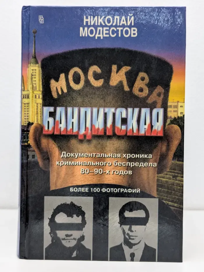 Москва бандитская