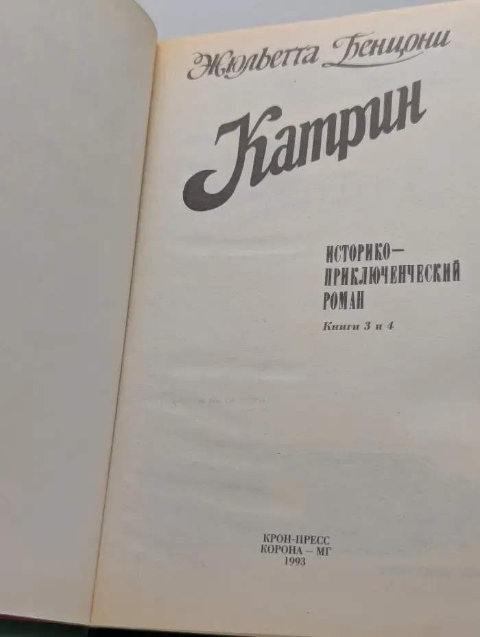Катрин. В 7 книгах. Книги 3-4