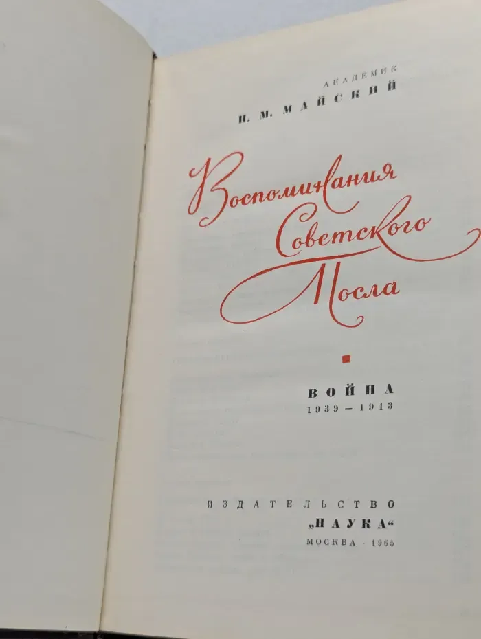 Воспоминания советского посла. Война 1939 - 1943