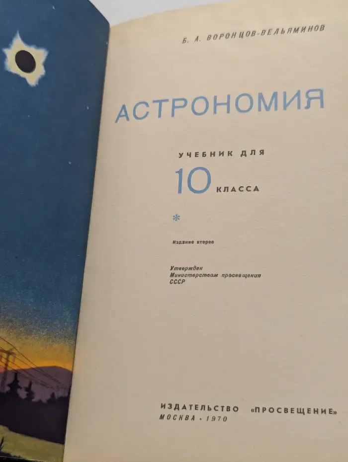 Астрономия. 10 класс